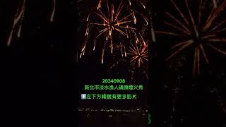 🇹🇼Taiwan 20240908新北市淡水漁人碼頭煙火秀｜Taiwan Taipei Tamsui District Fireworks Show  台灣台北淡水區煙火秀 [upl. by Ahsoet229]