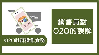 【O2O社群操作實務365】第202集 銷售員對O2O的誤解 [upl. by Rhyne]