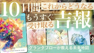 【緊急たなぼた案件発生中！】グランタブロー⭐️あなたがもう直ぐ受け取る吉報⭐️これからどうなる10日間！ 恋愛 仕事 金運 開運 好転【タロット】No522 [upl. by Yeniar]