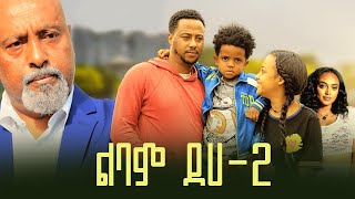 ልባም ደሀ 2 ሙሉ ፊልም  Lebam Deha 2 full Ethiopian film 2023 [upl. by Teiv]