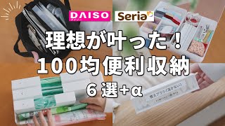 【ダイソー＆セリア】理想が叶った！100均便利収納グッズ6選＋α [upl. by Jade34]