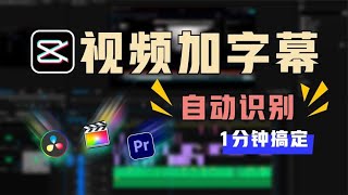 视频字幕制作1分钟搞定  剪映自动识别字幕  导出SRT字幕 [upl. by Labina]