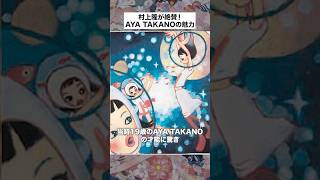 村上隆が絶賛！AYA TAKANOの魅力 shorts art artist japan takashimurakami [upl. by Nivert]