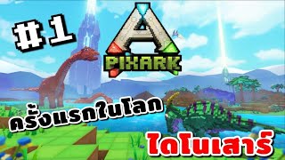 ATHPixARK Ep 01 เริ่มต้นสู่โลกอันโหดร้าย [upl. by Naara]