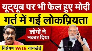 Youtube पर भी फेल हुए Modi गर्त में गई लोकप्रियता  Analysis by Ashok Wankhede [upl. by Eva]