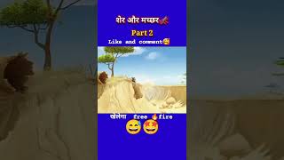 खेलेगा free Fire wala comedy short video 😂😂 viralshort viralvideo youtubeshorts trendingshorts [upl. by Body]