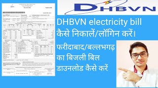 DHBVN bill kaise nikale DHBVN electricity bill kaise nikale [upl. by Levey]