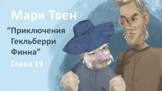 Марк Твен  Приключения Гекльберри Финна глава 19 [upl. by Nob77]