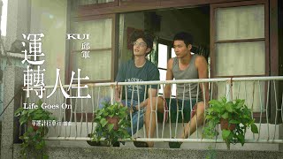 邱軍Kui  ‘運轉人生 Life Goes On’ Official Music Video  影集「華麗計程車行」插曲 [upl. by Namref]