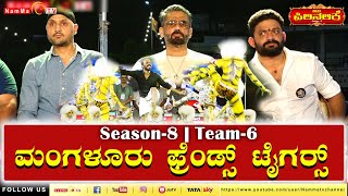 ಪಿಲಿ ನಲಿಕೆ  ಮಂಗಳೂರು ಫ್ರೆಂಡ್ಸ್ ಟೈಗರ್  Pili nalike Season8  Team6  pilinalike [upl. by Norabal884]