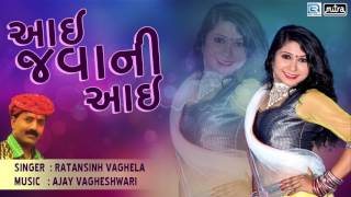 Aai Javani Aai  Latest Gujarati Song 2017  Ratansinh Vaghela  Non Stop Gujarati Lok Geet [upl. by Elpmet722]