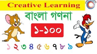 Bangla Counting 1100  বাংলা গণনা ১১০০ । Creative Learning [upl. by Aigil]