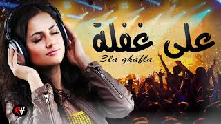 Aghani Maghribia 3la Ghafla Music Maroc اغاني مغربية على غفلة [upl. by Zed]