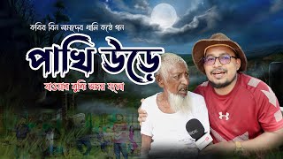 রঙ্গ রসের দিন ছিলো আমার একদিন ১২ ঘন্টা সময় আমার ফুরিয়ে এলো  কবির বিন সামাদ ।। ThikanaTVpress [upl. by Launam]