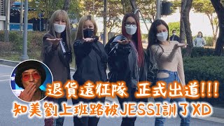 【退貨遠征隊】代表知美劉上班路被JESSI訓 首次打歌舞台公開⚠️小心霸氣外漏⚠️ [upl. by Tamaru]