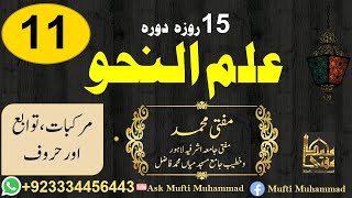 ٰ15 Days Revision of Nahw Lec No 11 Ask Mufti Muhammad [upl. by Eessac618]