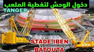 دخول الوحش وانطلاق عملية تفكيك وتركيب الدعامات الفولادية لتغطية ملعب طنجة الكبير EURO GRUES [upl. by Leasim]