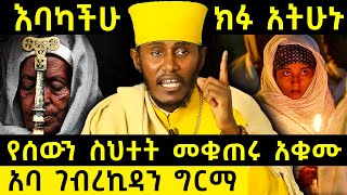 እባካችሁ ክፉ አትሁኑ  የሰውን ስህተት አትቁጠሩ  አባ ገብረኪዳን ግርማ Aba Gebrekidan [upl. by Nies]