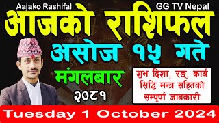 Aajako Rashifal Asoj 15  Todays Horoscope 1 October 2024  aajako rashifal  nepali rashifal [upl. by Hsirt]