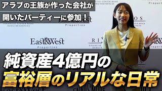 一から資産を築いた富裕層はお得な投資情報をこうやって入手する！ドバイで限られた人しか招待されない不動産会社主催のイベントに参加しました！ [upl. by Arnoldo]