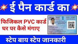 ई पैन कार्ड का फिजिकल PVC कार्ड घर पर कैसे मंगाये  e pan card se physical pan card process online [upl. by Cosetta]