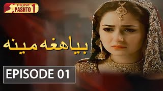 Biya Hagha Meena  Episode 1  HUM Pashto 1  Drama [upl. by Attelahs]