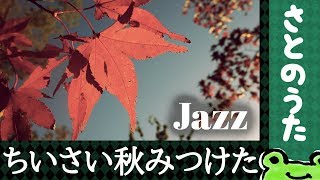 ちいさい秋みつけた JAZZ さとのうた秋の童謡唱歌ジャズ [upl. by Mccormick970]