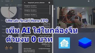 Ultimate Smart Home EP09 เพิ่ม AI ใส่ในกล้องจีนด้วยงบ 0 บาท [upl. by Meridel]