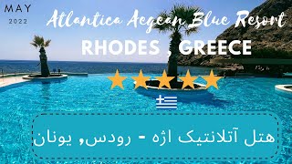 5 star Atlantica Aegean Blue Resort in Rhodes Greece May 2022 [upl. by Pennie]