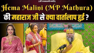 Hema Malini MP Mathura की महाराज जी से क्या वार्तालाप हुई  Bhajan Marg [upl. by Hatti]