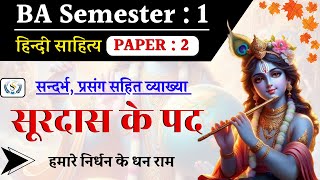 सूरदास के पदों की संदर्भ प्रसंग सहित व्याख्या  BA First Semester  Surdas Ke Pad [upl. by Bearce997]