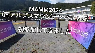 MAMM2024（南アルプスマウンテンマラソン）初挑戦 [upl. by Atiseret]