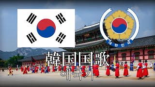 韓国国歌 愛国歌 애국가 韓国語・日本語歌詞 カタカナ読みつき National anthem of South Korea [upl. by Abbie]