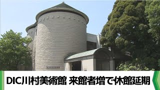 存続求め署名活動も DIC川村美術館 来館者５倍増で休館延期へ（20240930放送） [upl. by Siraf]