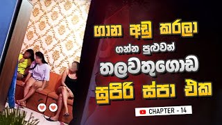 සුපිරි කෙල්ලෝ ටිකක් ඉන්න සුපිරි ස්පා එක │Vlog 14 [upl. by Judie311]