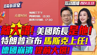 CC字幕  離譜川普欽點海格塞斯任防長主持人跨界掌五角大廈  馬斯克職位定了本人回應設quot最蠢支出quot排行榜  川普quot大殺四方quot德國崩潰提前選舉 三元小课堂 [upl. by Yemar837]