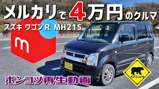 【ポンコツ再生】 1 メルカリで４万円の車 ★ ベアマンCh スズキ ワゴンＲ MH21S 中古車 個人売買 ヤフオク フリマ 修理 DIY レストア カスタム [upl. by Reivaz]