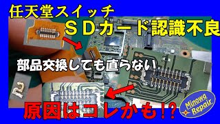 任天堂スイッチＳＤカード不良 部品交換でも直らない場合の原因はコレかも [upl. by Eirrek928]