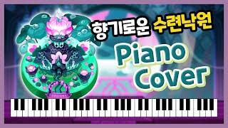 향기로운 수련낙원 피아노 커버  Cookie Run Ovenbreak Fragrant Lotus Paradise Piano Cover [upl. by Fitzhugh480]