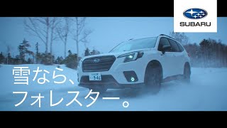 フォレスター『雪なら、フォレスター。積雪篇』１5秒 [upl. by Relluf]