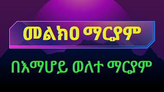 መልክዐ ማርያም በእማሆይ ወለተ ማርያም [upl. by Gladis859]