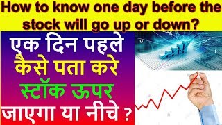 How to know one day before the stock will go up or dow स्टॉक ऊपर जाएगा या नीचे  Stocks to Buy Today [upl. by Colan382]