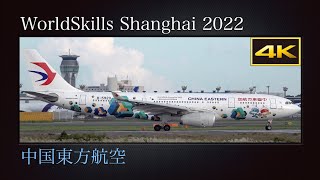 4K 成田国際空港を離陸する、特別塗装機WorldSkills Shanghai 2022 上海2022年第46届世界技能大赛 中国東方航空 Airbus A330243 B5920 [upl. by Wawro810]