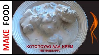 Κοτόπουλο αλά κρεμ με μανιτάρια  MAKE FOOD [upl. by Karon]