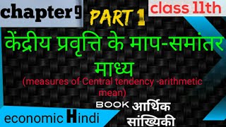 Chapter 9 microeconomics 11th classआर्थिक सांख्यिकी measures of Central tendencyarithmetic mean [upl. by Gnohc]