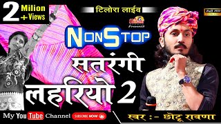 Non Stop Lahriyo  सतरंगी लहरियो 2  छोटू सिंह रावणा  Chotu Singh Rawna  Shivam Studio Gudli [upl. by Artemahs]