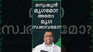 മനുഷ്യൻ മൃഗമോ അതോ മൃഗ സ്വഭാവമോ പാസ്റ്റർ അനീഷ് കാവാലം Pastor Anish Kavalam Is man an animal [upl. by Sullivan447]