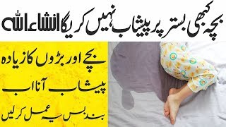 Bistar Par Peshab ka Wazifa  Bacha Bed Par Peshab Na Kare  How To Stop Kids From Bedwetting [upl. by Aiello]