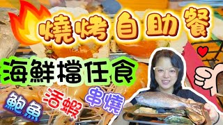 【燒烤放題】海鮮檔任食海鮮｜鮑魚｜活蝦｜串燒｜啤酒汽水任飲 [upl. by Adnawed]