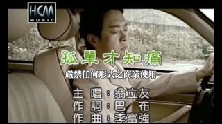 翁立友孤單才知痛官方KTV版 [upl. by Imar276]